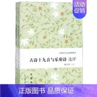 [正版]古诗十九首与乐府诗选评(上下增订本)/中国古代文史经典读本