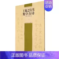 王羲之行书集字古诗 [正版]集字古诗 中国古诗集字 赵孟頫黄庭坚米芾王羲之行书毛笔软笔字帖书法临摹作品集选字孙过庭草书书