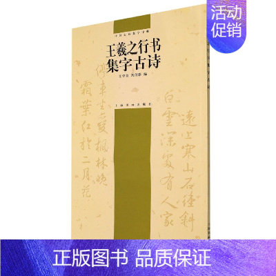 王羲之行书集字古诗 [正版]集字古诗 中国古诗集字 赵孟頫黄庭坚米芾王羲之行书毛笔软笔字帖书法临摹作品集选字孙过庭草书书