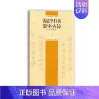 黄庭坚行书集字古诗 [正版]集字古诗 中国古诗集字 赵孟頫黄庭坚米芾王羲之行书毛笔软笔字帖书法临摹作品集选字孙过庭草书书