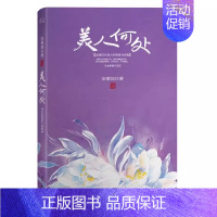 美人何处 [正版] 美人何处中国古诗词安意如 安徽书店B8