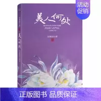 美人何处 [正版] 美人何处中国古诗词安意如 安徽书店B8