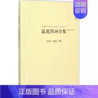 [正版]温庭筠词全集 崇文书局 邱美琼,胡建次 编著 著 中国古诗词