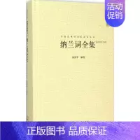 [正版]纳兰词全集 闵泽平 编著 著 中国古诗词文学 书店图书籍 崇文书局