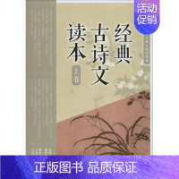 [正版]经典古诗文读本上卷 孔祥奴,张世梅 主编 著 中国古诗词文学 书店图书籍 人民邮电出版社