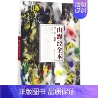[正版]山海经全本:译·注·精解 孙见坤 译注 著 中国古诗词文学 书店图书籍 清华大学出版社