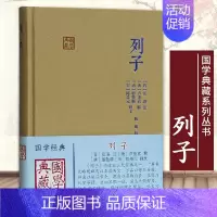 [正版] 列子国学典藏 晋张湛注唐卢重玄 解唐殷敬顺 宋陈景元 释文 陈明 校 道家重要典籍国学经典中国古诗词 上
