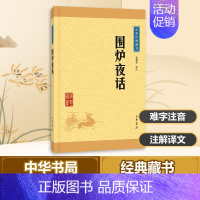 [正版]围炉夜话 张德建 译 中国古诗词文学 书店图书籍 中华书局