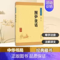 [正版]围炉夜话 张德建 译 中国古诗词文学 书店图书籍 中华书局