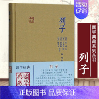 [正版] 列子国学典藏 晋张湛注唐卢重玄 解唐殷敬顺 宋陈景元 释文 陈明 校 道家重要典籍国学经典中国古诗词 上