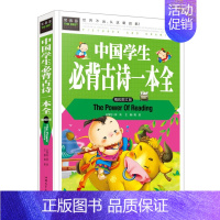 [正版]中国学生古诗集 精装彩图青少年中小学生课外书籍三四五六七年级阅读童书图文版现代文通俗易懂疑难注释无障碍阅读