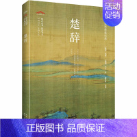 [正版]楚辞 [战国]屈原,[战国]宋玉 著 廖晨星 译 中国古诗词文学 书店图书籍 崇文书局