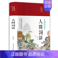 [正版]人间词语 布面精装彩绘珍藏版国学经典中国古诗词大全文白对照