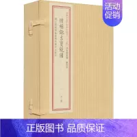 [正版]四库未收子部珍本汇刊(25) 增补诹吉宝镜图(全2册) 华龄出版社 [清]俞荣宽 编 中国古诗词 中国古典小