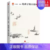 [正版]给孩子的古诗词 叶嘉莹 中国儿童文学古典诗词 中华历史文化 适合孩子阅读的兴趣和能力的中国古诗词册 给孩子系列之