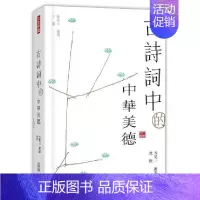 单本全册 [正版]x香港原版 古诗词中的中华美德 中国古诗词 中国古典文学 引进 人文社科 上海香港三联书店正品