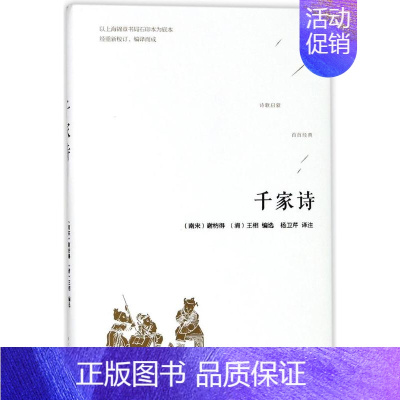 [正版] 千家诗 谢枋得 书店 中国古诗词书籍 畅想书