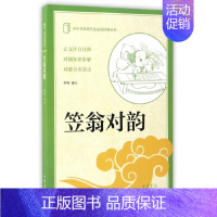 笠翁对韵 [正版]新书 中小学传统文化必读经典丛书 笠翁对韵 李鸣 译注 中国古诗词文学 中华书局