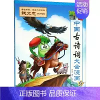[正版]植物大战僵尸2·中国古诗词大会漫画.6 6 笑江南 编绘 著 卡通漫画 少儿 中国少年儿童出版社 图书