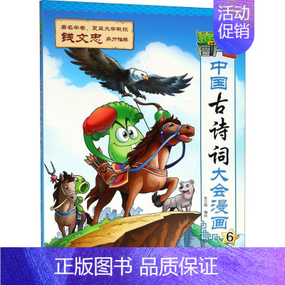 [正版]植物大战僵尸2·中国古诗词大会漫画.6 6 笑江南 编绘 著 卡通漫画 少儿 中国少年儿童出版社 图书