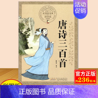 唐诗三百首 [正版]中华国学经典书系《唐诗三百首》彩图版小学高年级阅读的传统文化古诗文经典丛书 中国历史儿童文学课外阅读