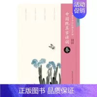 [正版]中国古诗词春 田英章 字帖 书籍