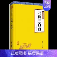[正版]完整版元曲三百首 谦德国学文库 译注唐诗宋词元曲 中国古诗词大全集唐诗宋词鉴赏辞典中小学生课外阅读国学经典书籍畅