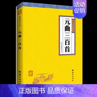 [正版]完整版元曲三百首 谦德国学文库 译注唐诗宋词元曲 中国古诗词大全集唐诗宋词鉴赏辞典中小学生课外阅读国学经典书籍畅