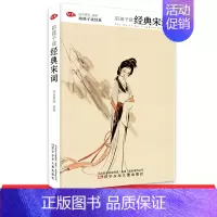 [正版]陪孩子读经典宋词 经典宋词千古咏叹8-16岁国学经典物青少年初高中小学生课外读语文阅读读本专项训练中国古典古诗词
