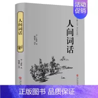 [正版]精装硬壳人间词话全解王国维 全注全译文学高初中学生版 带你品味中国古诗词大全赏析古典文学书中华国学藏书全套书局