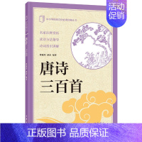 唐诗三百首 [正版]新书 中小学传统文化必读经典丛书 唐诗三百首 傅璇琮,郝歆 编著 中国古诗词文学 中华书局