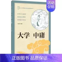 大学 中庸 [正版]新书 中小学传统文化必读经典丛书 大学 中庸 王国轩 编著 中国古诗词文学 中华书局