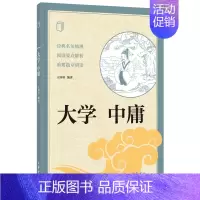 [正版]大学 中庸 王国轩 编著 中国古诗词文学 书籍 中华书局