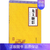 [正版]龙文鞭影 (明)萧良有 撰;中华文化讲堂 注译 中国古诗词文学 书店图书籍 团结出版社