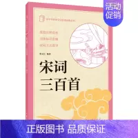 宋词三百首 [正版]新书 中小学传统文化必读经典丛书 宋词三百首 蔡义江 编著 中国古诗词文学 中华书局