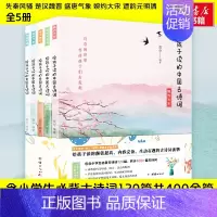 [正版]给孩子读的中国古诗词(5册) 简兮 著 儿童文学文教 书店图书籍 团结出版社
