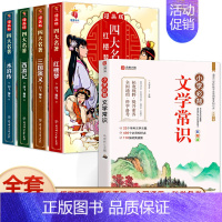 [全套5册]小学生必背文学常识+四大名著 [正版]小学生必背文学常识大全彩图版 小学 文学常识积累大全 百科全书 1-6