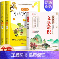 小学生必背文学常识+小古文上下册 [正版]小学生必背文学常识大全彩图版 小学 文学常识积累大全 百科全书 1-6年级人教