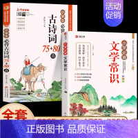 [全套2册]小学生必背文学常识+小学生必背古诗词 [正版]小学生必背文学常识大全彩图版 小学 文学常识积累大全 百科全书