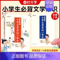 [2册]时光学小学必背文学常识一本全 [正版]小学生必背文学常识大全彩图版 小学 文学常识积累大全 百科全书 1-6年级