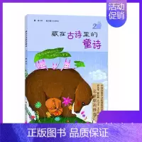 [正版]藏在古诗里的童诗2 聪善编著 中国诗歌学会校园教育委员会 济南出版社
