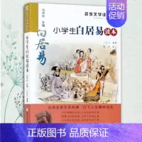 小学生白居易读本 [正版]小学生陆游读本/名家文学读本 彩图注释版三四五六年级课外书儿童文学读物中国古代名人传记古诗词课