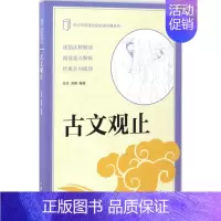 [正版]古文观止 吴洋,苏晴 编著 著 中国古诗词