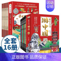 [共16册] 带着孩子游中国 8册+跟着古诗词游中国 8册 [正版]带着孩子游中国全8册绘本写给儿童的国家地理环球旅行手