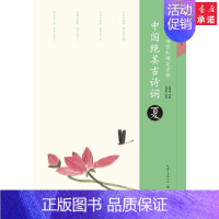 [正版]书店 中国绝美古诗词-夏 田英章/田雪松书 儿童学生青少年成人铅笔钢笔字体笔画偏旁部首练习描摹字帖写手好字书法图