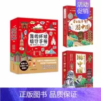 [24册] 带着孩子游中国 8册+我的环球旅行手册 8册+跟着古诗词游中国8册 [正版]带着孩子游中国全8册绘本写给儿童
