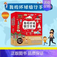 [全8册]我的环球旅行 [正版]带着孩子游中国全8册绘本写给儿童的国家地理环球旅行手册漫画小学生百科全书启蒙书读得懂的三