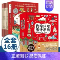 [特惠16册]带着孩子游中国+我的环球旅行手册 [正版]带着孩子游中国全8册绘本写给儿童的国家地理环球旅行手册漫画小学生