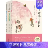 [正版] 2021新 童年四季古诗词 春夏秋冬 全4册 黄荣华 潘川 诵经典诗词赏四季风物 中国传统节气民间风俗彩绘中国