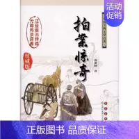 [正版]拍案惊奇/凌濛? 凌濛初 著 杨宏杰,吴玉华 译 中国古诗词